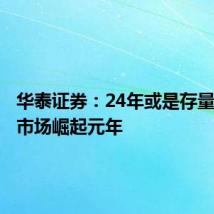 华泰证券：24年或是存量房重装市场崛起元年