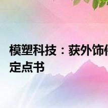 模塑科技：获外饰件项目定点书