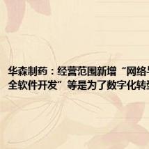 华森制药：经营范围新增“网络与信息安全软件开发”等是为了数字化转型
