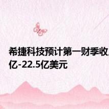 希捷科技预计第一财季收入19.5亿-22.5亿美元