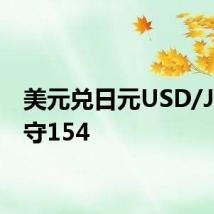 美元兑日元USD/JPY失守154