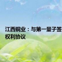 江西铜业：与第一量子签订股东权利协议