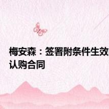 梅安森：签署附条件生效的股票认购合同