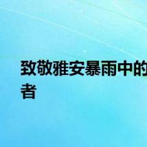 致敬雅安暴雨中的守护者