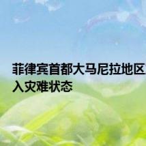 菲律宾首都大马尼拉地区宣布进入灾难状态
