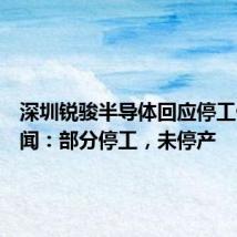 深圳锐骏半导体回应停工停产传闻：部分停工，未停产