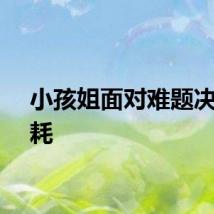 小孩姐面对难题决不内耗