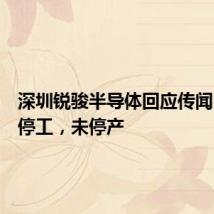 深圳锐骏半导体回应传闻：部分停工，未停产