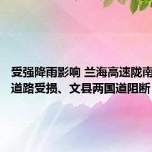 受强降雨影响 兰海高速陇南段部分道路受损、文县两国道阻断