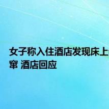 女子称入住酒店发现床上老鼠乱窜 酒店回应