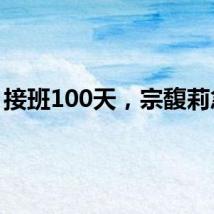 接班100天，宗馥莉急了