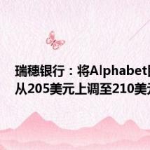 瑞穗银行：将Alphabet目标价从205美元上调至210美元