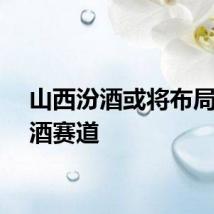山西汾酒或将布局葡萄酒赛道