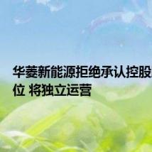 华菱新能源拒绝承认控股股东地位 将独立运营