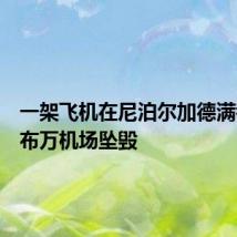 一架飞机在尼泊尔加德满都特里布万机场坠毁