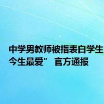 中学男教师被指表白学生“是我今生最爱” 官方通报