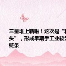 三星堆上新啦！这次是“精美的石头”，形成早期手工业较为完整的链条