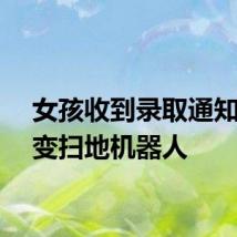 女孩收到录取通知书秒变扫地机器人