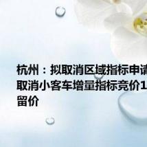 杭州：拟取消区域指标申请限制 拟取消小客车增量指标竞价1万元的保留价