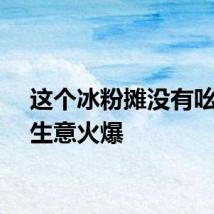 这个冰粉摊没有吆喝却生意火爆