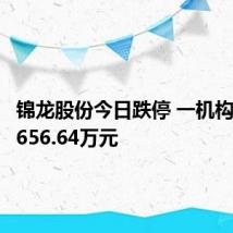 锦龙股份今日跌停 一机构净买入656.64万元