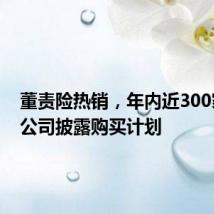 董责险热销，年内近300家上市公司披露购买计划
