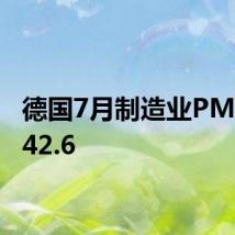 德国7月制造业PMI初值42.6