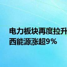 电力板块再度拉升，广西能源涨超9%