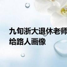 九旬浙大退休老师免费给路人画像