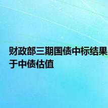财政部三期国债中标结果多数低于中债估值