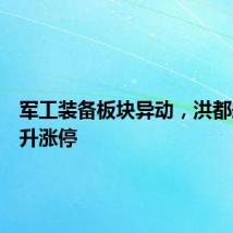 军工装备板块异动，洪都航空拉升涨停