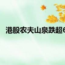 港股农夫山泉跌超6%