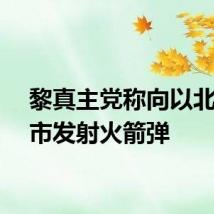 黎真主党称向以北部城市发射火箭弹