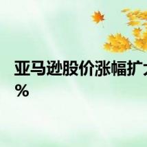 亚马逊股价涨幅扩大至3%
