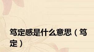 笃定感是什么意思（笃定）