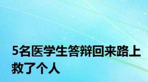 5名医学生答辩回来路上救了个人