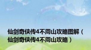 仙剑奇侠传4不周山攻略图解（仙剑奇侠传4不周山攻略）