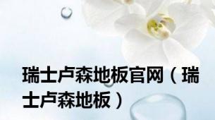 瑞士卢森地板官网（瑞士卢森地板）