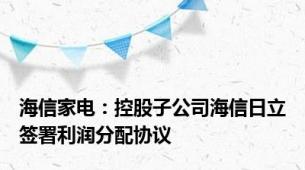 海信家电：控股子公司海信日立签署利润分配协议