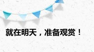 就在明天，准备观赏！