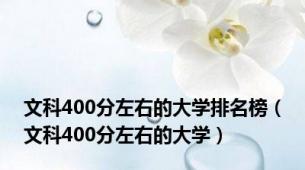 文科400分左右的大学排名榜（文科400分左右的大学）