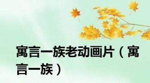 寓言一族老动画片（寓言一族）