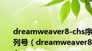 dreamweaver8-chs序列号（dreamweaver8）