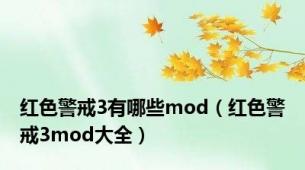 红色警戒3有哪些mod（红色警戒3mod大全）