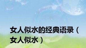 女人似水的经典语录（女人似水）