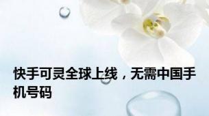 快手可灵全球上线，无需中国手机号码