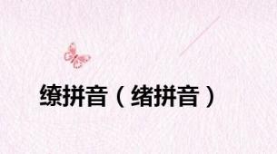 缭拼音（绪拼音）