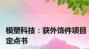 模塑科技：获外饰件项目定点书