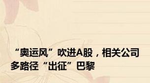 “奥运风”吹进A股，相关公司多路径“出征”巴黎