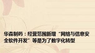 华森制药：经营范围新增“网络与信息安全软件开发”等是为了数字化转型